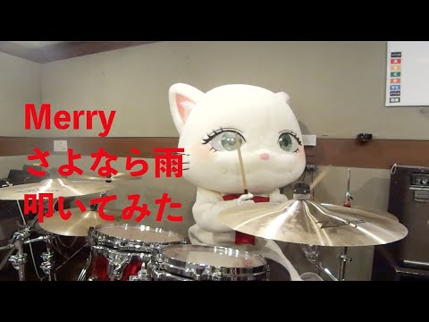 MERRY「さよなら雨」を叩いてみたにゃ〜😸🥁
