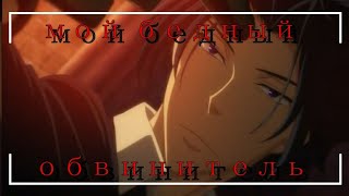 [AMV] мой бедный обвинитель| Патриотизм Мориарти| аниме клип