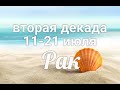 ♋РАК с 11-21 июля 2021. Таро-Гороскоп Рак/Taro_Horoscope Cancer.