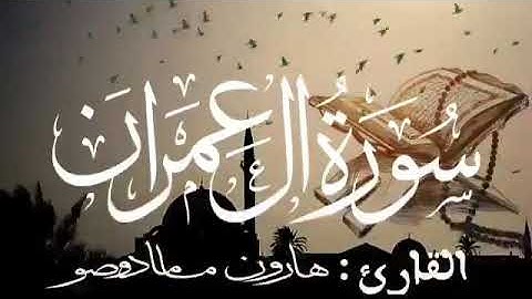 سورة آل عمران للقارئ الموريتاني : هارون مامادو صو