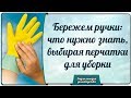 ✋Бережем руки: что нужно знать, выбирая перчатки для уборки