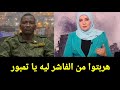 مذيعة الجزيره غسلت مصطفى تمبور ومسحت به البلاط بعد سققوط الفاشر وهزيمة الجيش السوداني