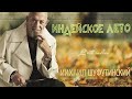 Михаил Шуфутинский – Индейское лето (Single, 2024)
