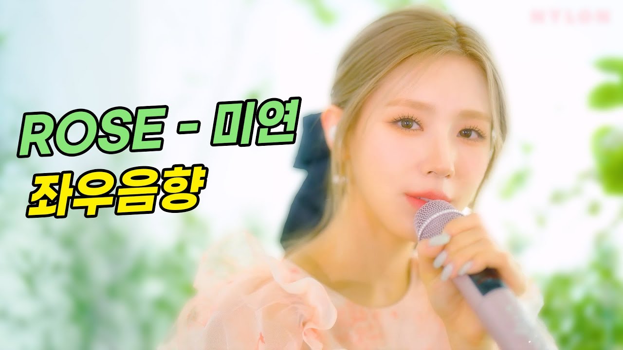 🎧️ [좌우음향] 미연 (MIYEON) " ROSE " ㅣ 이어폰 착용 권장 YouTube