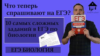 И это спрашивают в ЕГЭ? I 10 самых сложных заданий I ЕГЭ биология I Freedom