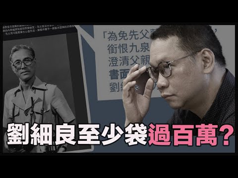 掠奪陳橋相片版權,劉細良至少瓜分8成收入,鯨吞過百萬港元?|出版業無錢賺?劉細良和蕭若元是語言藝術大師,打one two將有組織騙案說成無關痛癢的小錯? Episode cover