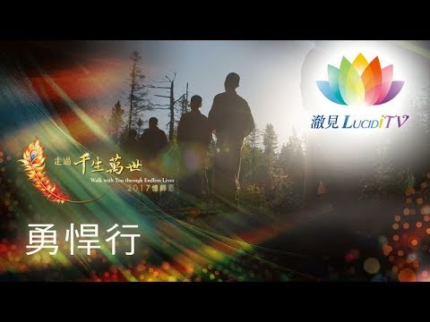 《 深夜心音 _ 勇悍行 》