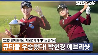 [2023 KLPGA] 큐티풀 팬들이 오래 기다렸던.. 박현경 우승! 에브리샷_SK네트웍스•서울경제 FR