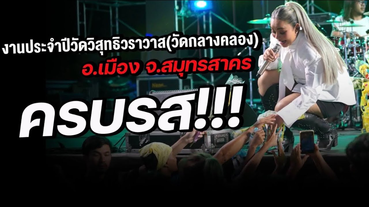 คอนเสิร์ตตั๊กแตน ชลดา เต็มวง | งานประจำปี2569 วัดวิสุทธิวราวาส(วัดกลางคลอง) สมุมรสาคร