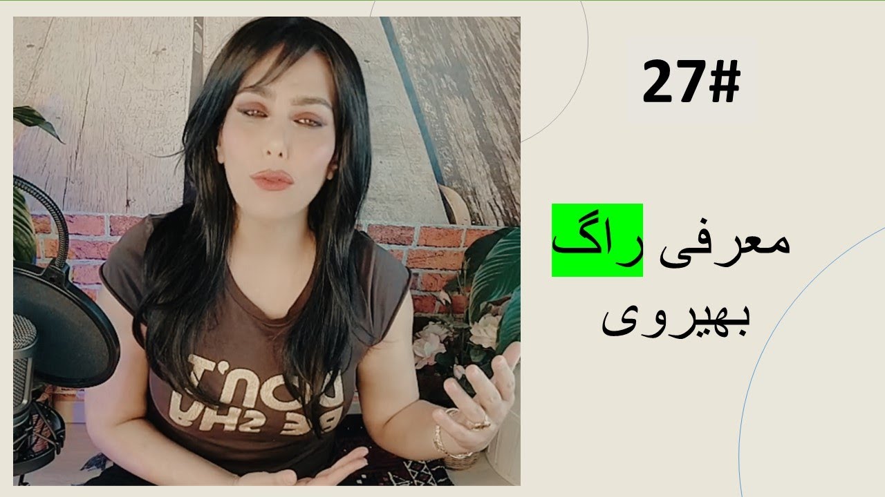 27# معرفی راگ بهیروی با جزئیاتش