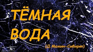 Темная Вода (Дмитрий Мамин-Сибиряк)