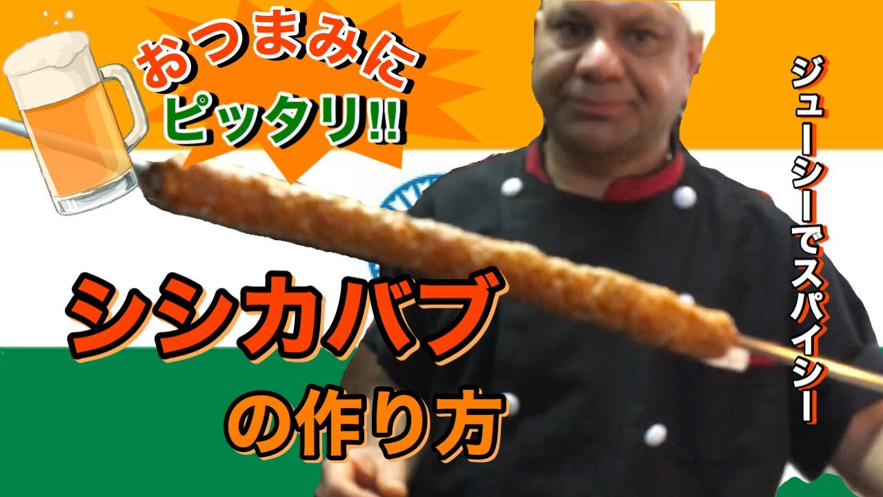 おつまみにピッタリ‼︎インド人シェフが作るスパイシーでジューシーなシシカバブの作り方