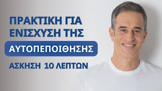 Κάνε αυτή την πρακτική των 10 λεπτών για ενίσχυση της αυτοπεποίθησης