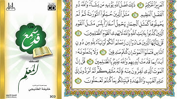 المصحف المعلم سورة الجمعة فضيلة الشيخ خليفة الطنيجي
