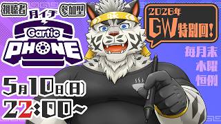 【視聴者参加型】月イチGarticPhone！2026年GW特別回！【麺虎カンスイ/Vtuber】