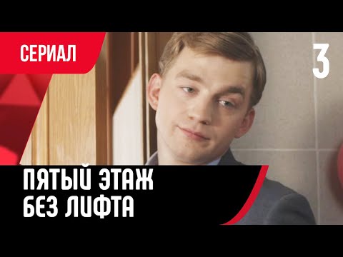 💖 Пятый этаж без лифта 3 серия (Сериал, Мелодрама) смотри онлайн бесплатно