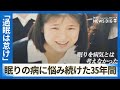 知られざる“眠りの病”　怠けだと言われ苦しんだ35年間　社会ができるサポートは