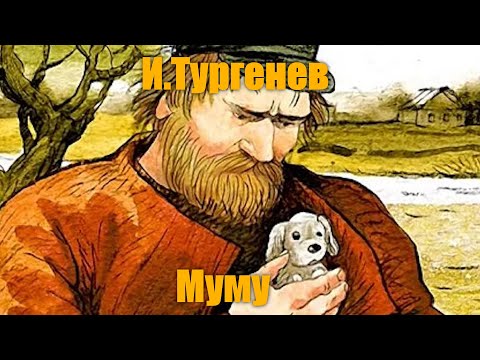 И. С. Тургенев "Муму"