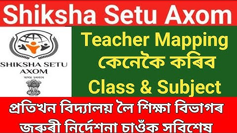 Shiksha Setu Portal ত Teacher Mapping কেনেকৈ কৰিব ।। How to Mapping a Teacher in Shiksha Setu Axom