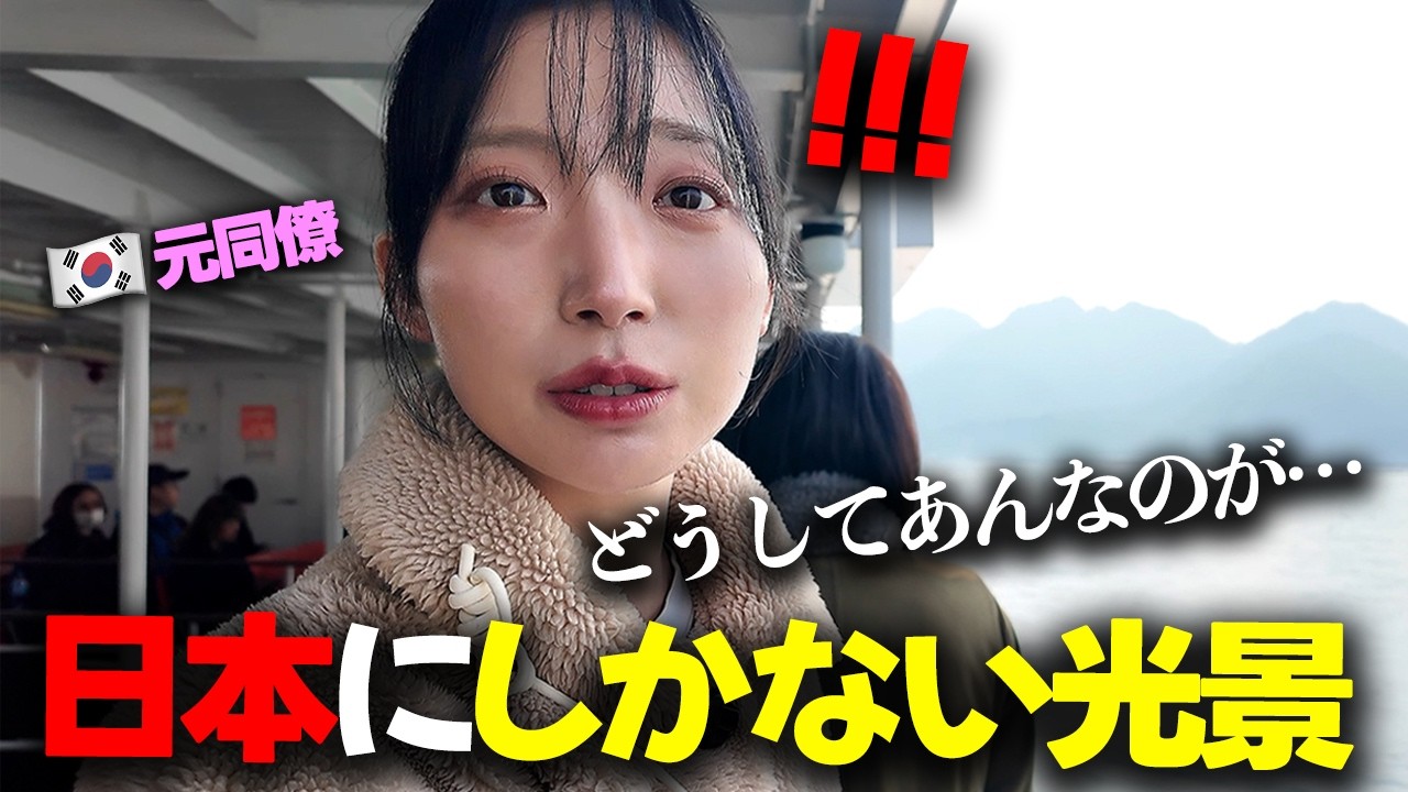 まだ宮島に着いてないのに、もう驚きが止まらない韓国からの元同僚…！