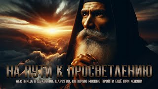 НА ПУТИ К ПРОСВЕТЛЕНИЮ | Игумен Евмений | Путь духовного поиска