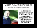 Концептолог Л  Шахмурзаев  Лекция №5  учебного курса &#39;Общественная парадигма чеченцев&#39;