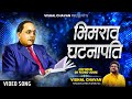 Bhimrao ghatanapati official  hk style remix vishal chavan new song