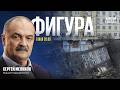 Фигура экс глава Дагестана Сергей Меликов Идрис Юсупов Николай Петров и Лиза Аникина 