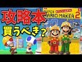 購入前の注意点や良い点＆悪い点を本音でレビュー！オフィシャルガイド紹介【マリオメーカー2】