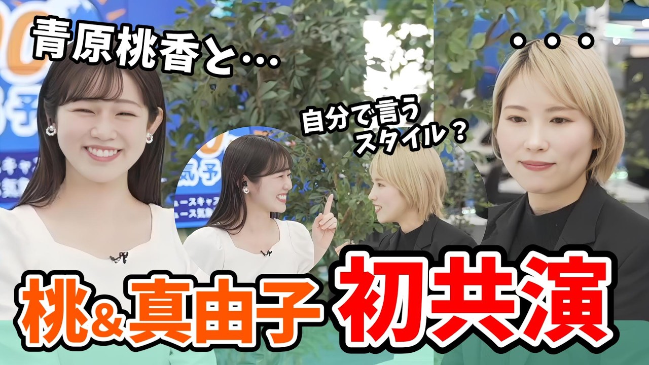 【青原桃香・吉良真由子】桃ちゃん＆吉良さん初コンビの100年天気予報オープニングとエンディングトーク【ウェザーニュース切り抜き】