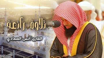 صلاة العشاء تلاوة ما تيسر من سورة الأحزاب لفضيلة الشيخ أنس العمادي