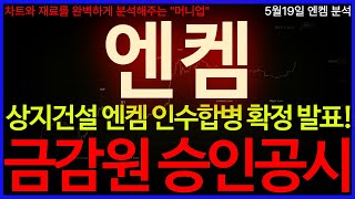 🌈[엔켐] 7시 충격속보! 상지건설 엔켐 인수합병 확정 발표! 금감원 최종승인 공시! 본사발표 갑자기 터졋다! 오정강 &quot;감사하다&quot; 진짜 난리낫네요 #엔켐목표가 #엔켐대응 #엔켐전망