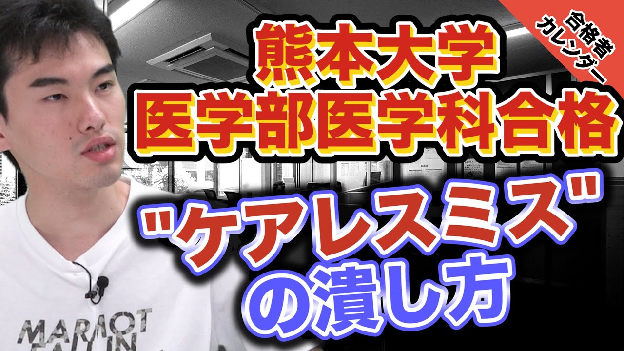 合格者カレンダー熊本大学医学部医学科合格!!齋藤くん｜実録合格者カレンダー vol.037