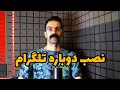 تلگرام کد نمی فرسته