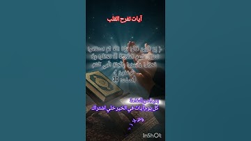 ايات تفرح القلب  آيات الذكر الحكيم #قرآن #تلاوة_خاشعة #allah #allahuakbar