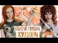 КОРОЧЕ ГОВОРЯ, ХУДЕЕМ. КОРОЧЕ ГОВОРЯ, ДИЕТА! НАСТЯ РЫЖИК