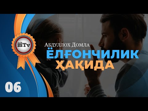Ёлғончилик - Абдуллоҳ домла | Yolg'onchilik - Abdulloh domla