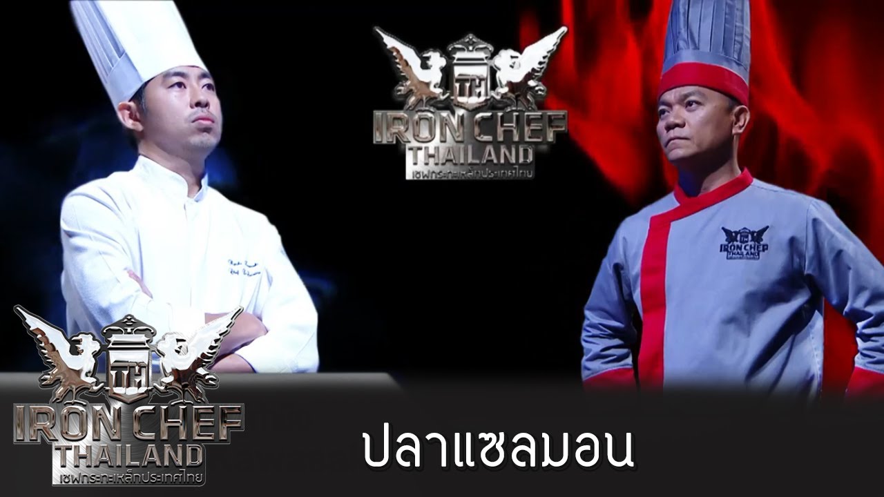 Iron Chef Thailand S5EP77 เชฟเอียน Vs เชฟริวกิ [ปลาแซลมอน] YouTube