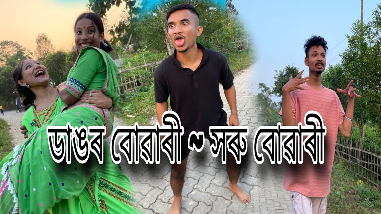 জা ~জোৱালী😂চেনীৰ বিলৈ 🤣