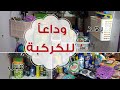 ١٢ فكرة عملية وسهلة لتنظيم وترتيب تحت الحوض🌻حاجات لوعندك اوعي ترميها🌻 وداعاً للكركبة