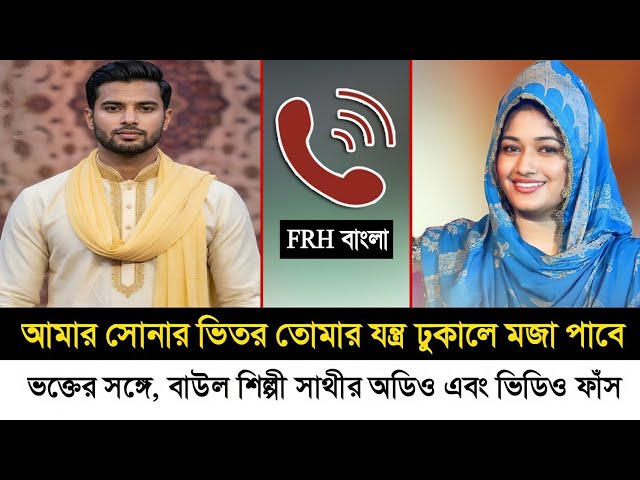 Now Baul Shilpi Sathi Sarkar's audio and video viral Bangla new phone talk 2026
