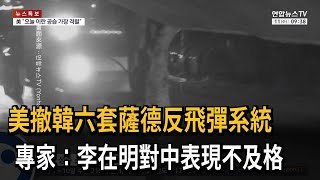 修理韓國？ 美調離六套薩德系統 專家：對中表現不及格－民視新聞