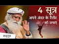 अपने अंदर के टैलेंट को जगाने के 4 सूत्र | Talent |Sadhguru Hindi