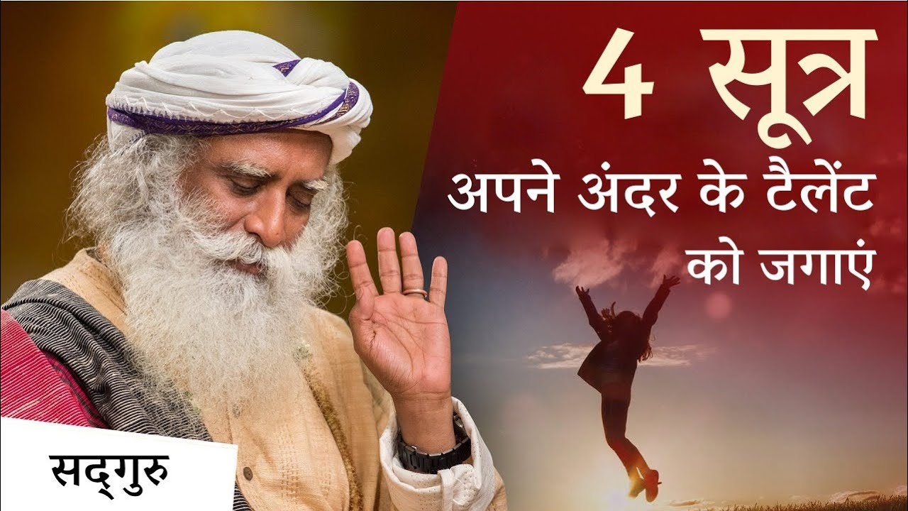 अपने अंदर के टैलेंट को जगाने के 4 सूत्र | Talent |Sadhguru Hindi