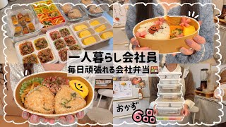 【一人暮らし会社員】お弁当作りが毎日続く冷凍弁当おかずストック🍱/簡単で美味しいおかず6品🥕💕