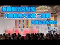 舞踊集団宮坂流 内閣総理大臣賞 二連覇祝賀会 おもだか秋子
