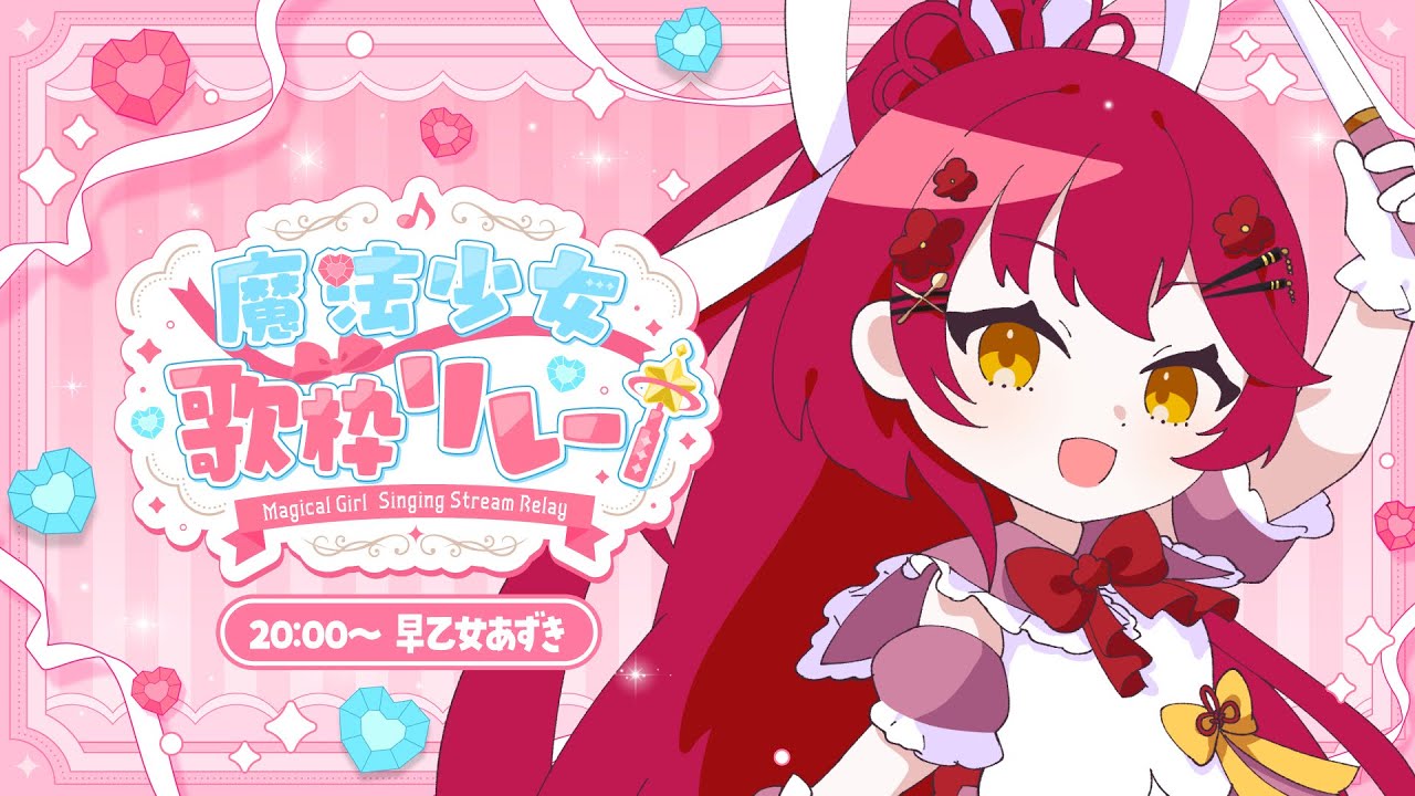 【#魔法少女歌枠リレー /KARAOKE 】#初見さん大歓迎!あずきが魔法少女ってこと!?【#早乙女あずき Vtuber/Vsinger】アニソン singing 歌回