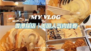 香港Vlog吃到美國人氣肉桂卷太開心啦真的想每天都吃
