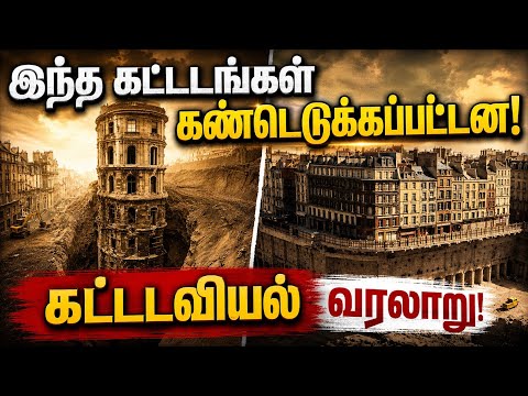 நீங்கள் ஆச்சரியப்படும் அளவிற்கு கட்டப்பட்ட கட்டிடங்கள் | These Building going to shocked the World
