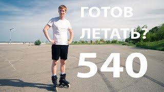 Теперь ты сделаешь 540 на роликах Теперь ты сделаешь 540 на роликах